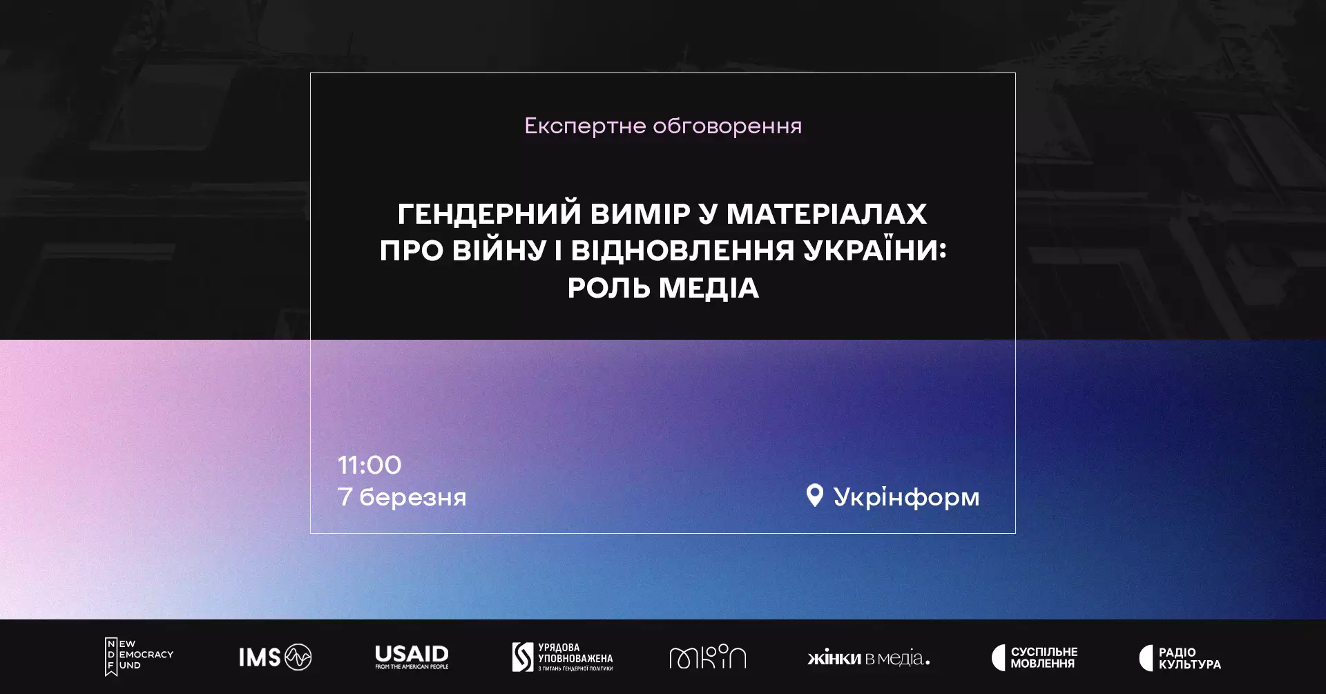 7 березня — експертне обговорення «Гендерний вимір у матеріалах про війну і відновлення України: роль медіа»