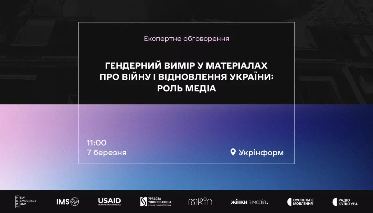 7 березня — експертне обговорення «Гендерний вимір у матеріалах про війну і відновлення України: роль медіа»