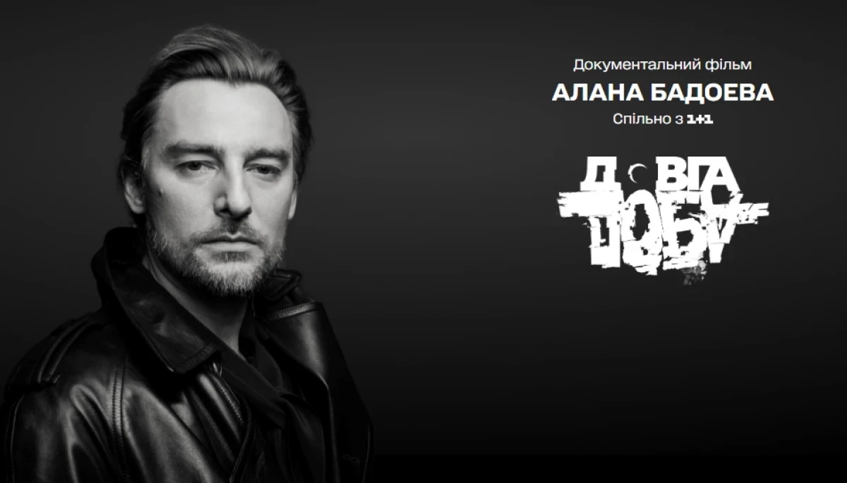 Документальний фільм Алана Бадоєва «Довга Доба» вийшов на ютубі (ВІДЕО)