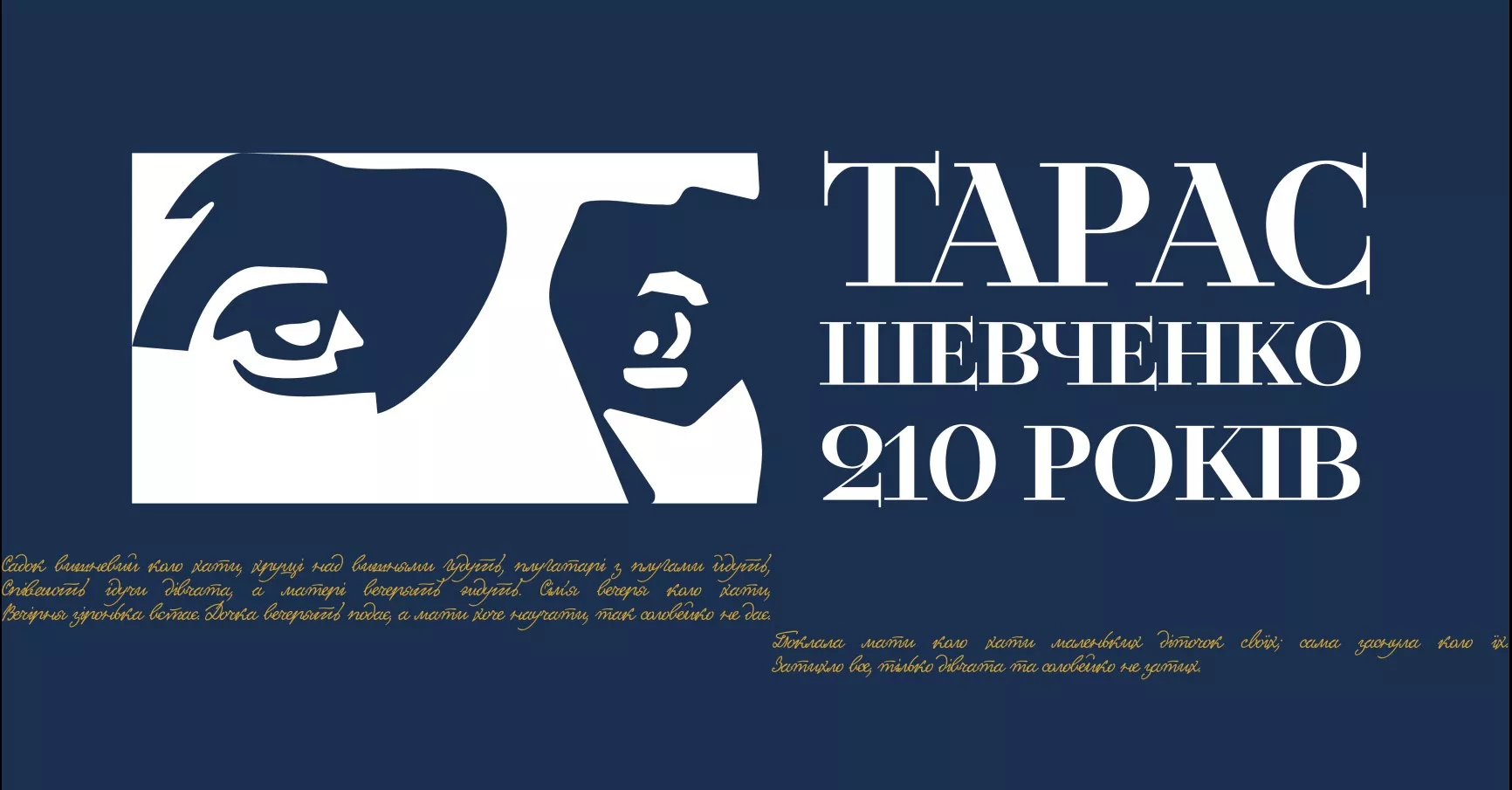 Мінкульт виклав для загального користування айдентику до 210-річчя від дня народження Тараса Шевченка