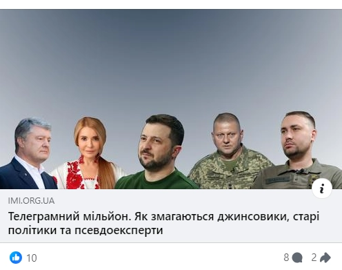 ІМІ дослідив, що і як пишуть анонімні телеграм-канали з мільйонною аудиторією про публічних осіб в Україні