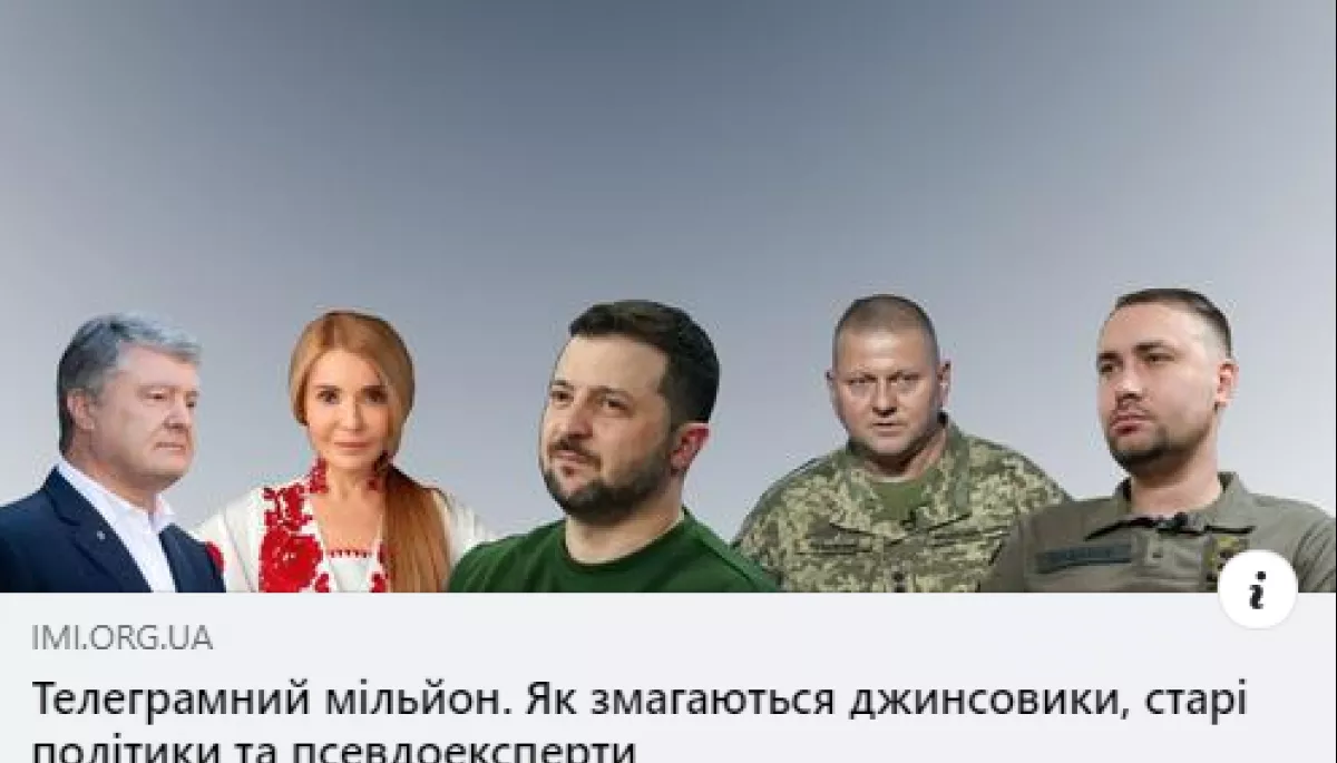 ІМІ дослідив, що і як пишуть анонімні телеграм-канали з мільйонною аудиторією про публічних осіб в Україні