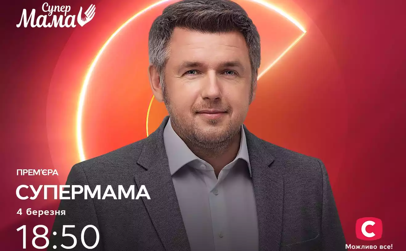 Новий сезон проєкту «Супермама» покажуть в ефірі СТБ з 4 березня