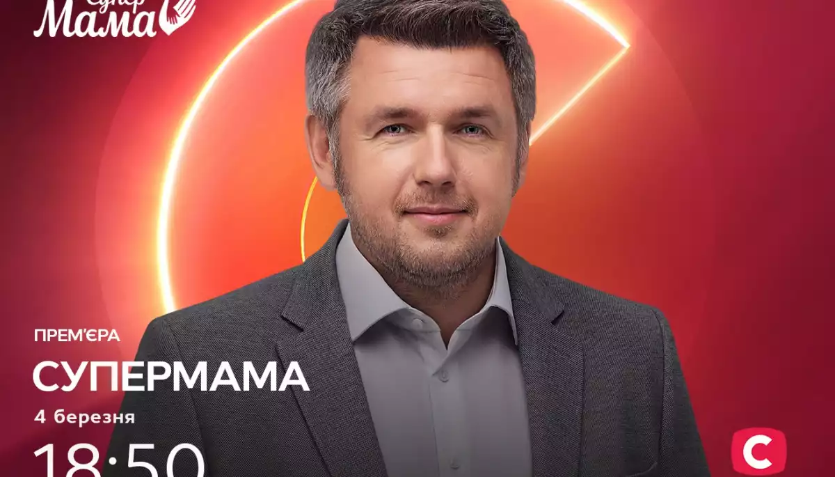 Новий сезон проєкту «Супермама» покажуть в ефірі СТБ з 4 березня