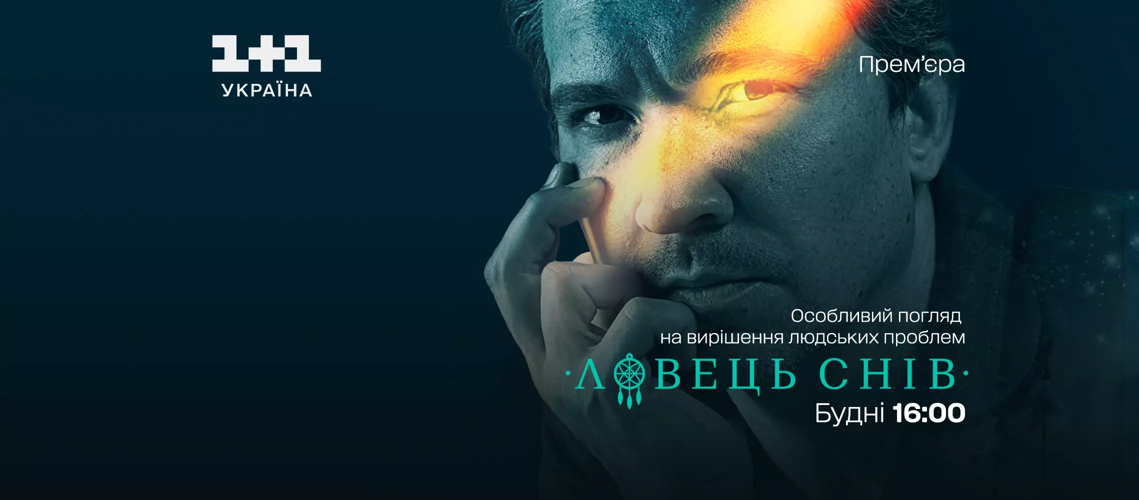 Серіал «Ловець снів»: де платня за єдність суспільства?
