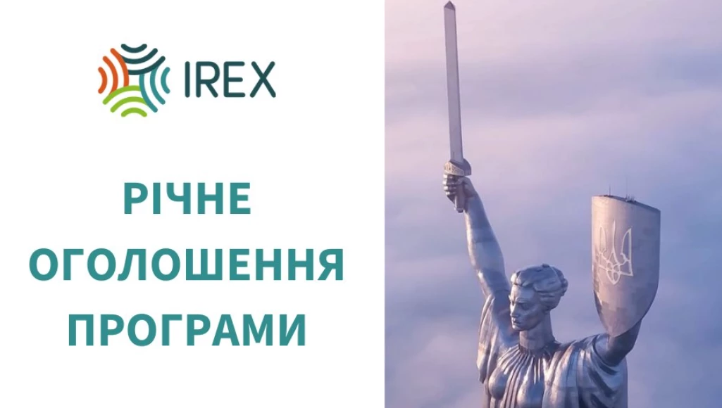 IREX оголосив програму на отримання заявок на фінансування