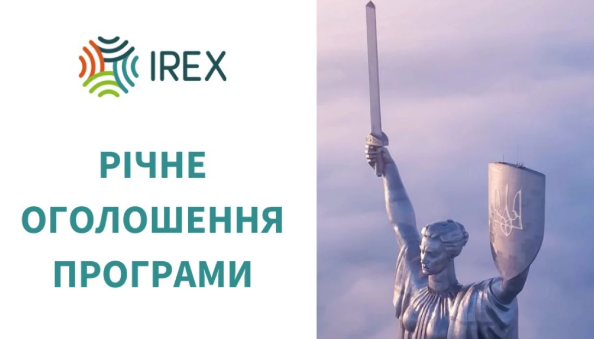 IREX оголосив програму на отримання заявок на фінансування