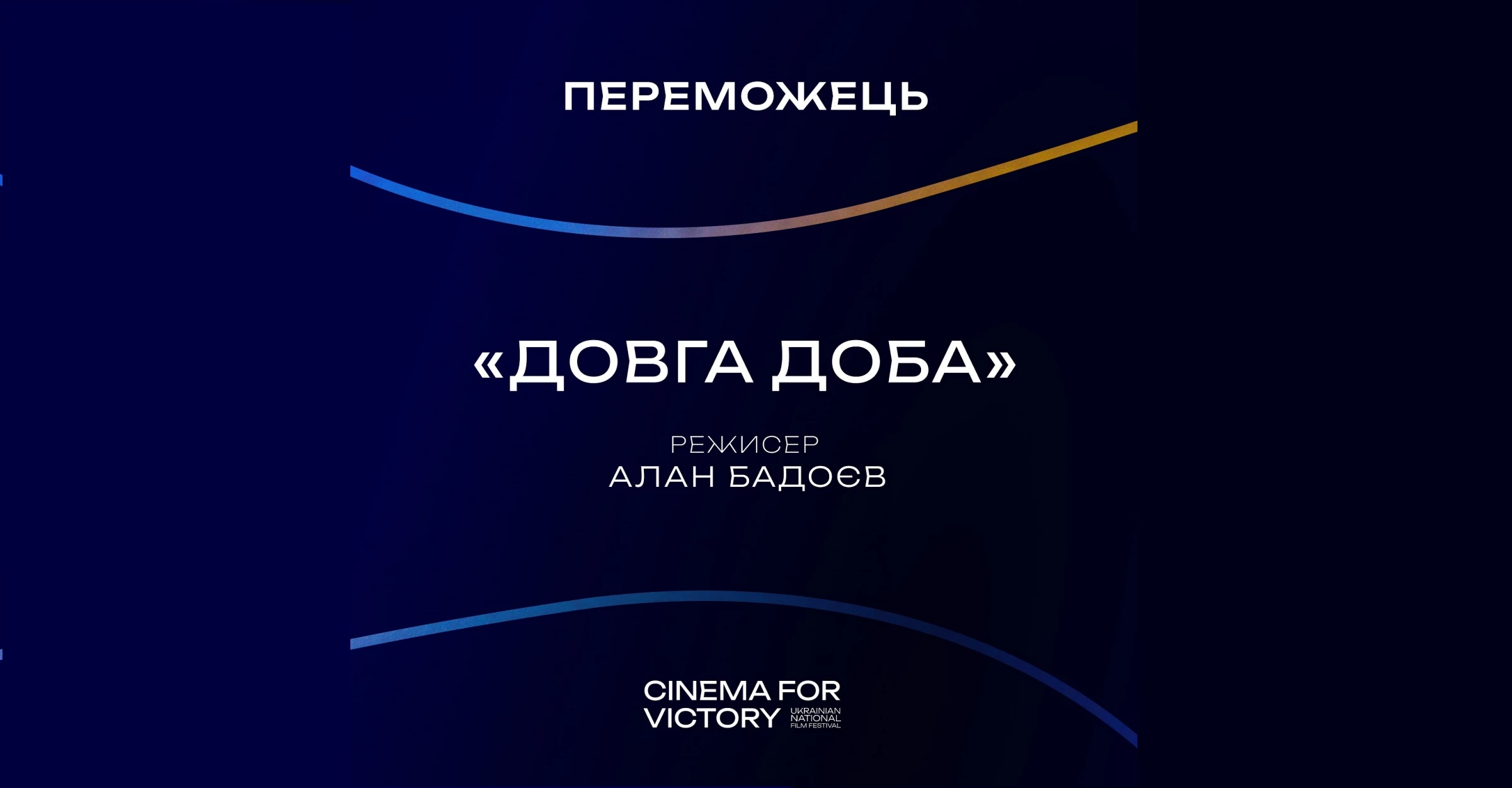 Документальний фільм Алана Бадоєва &laquo;Довга Доба&raquo; став переможцем фестивалю Cinema for Victory