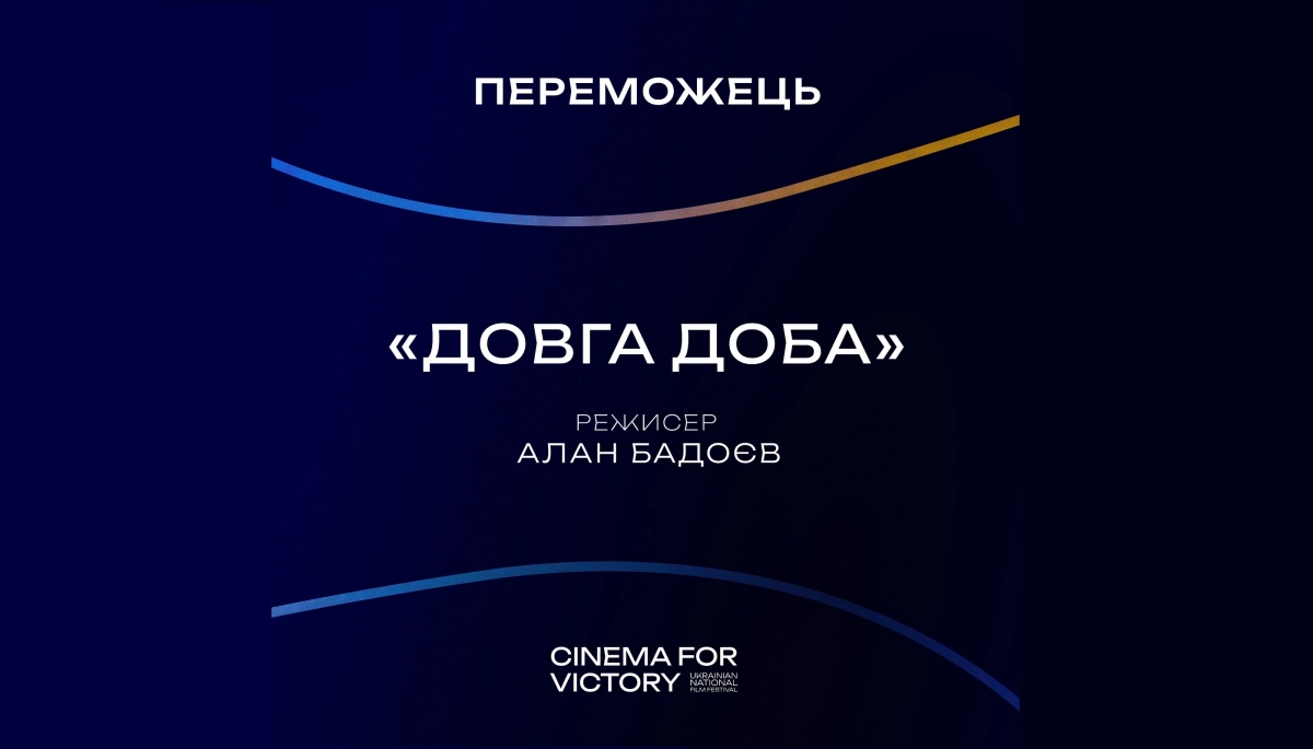 Документальний фільм Алана Бадоєва &laquo;Довга Доба&raquo; став переможцем фестивалю Cinema for Victory