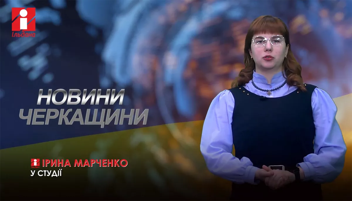 Черкаський телеканал &laquo;Ільдана&raquo; під час війни: до посадовців &mdash; з повагою