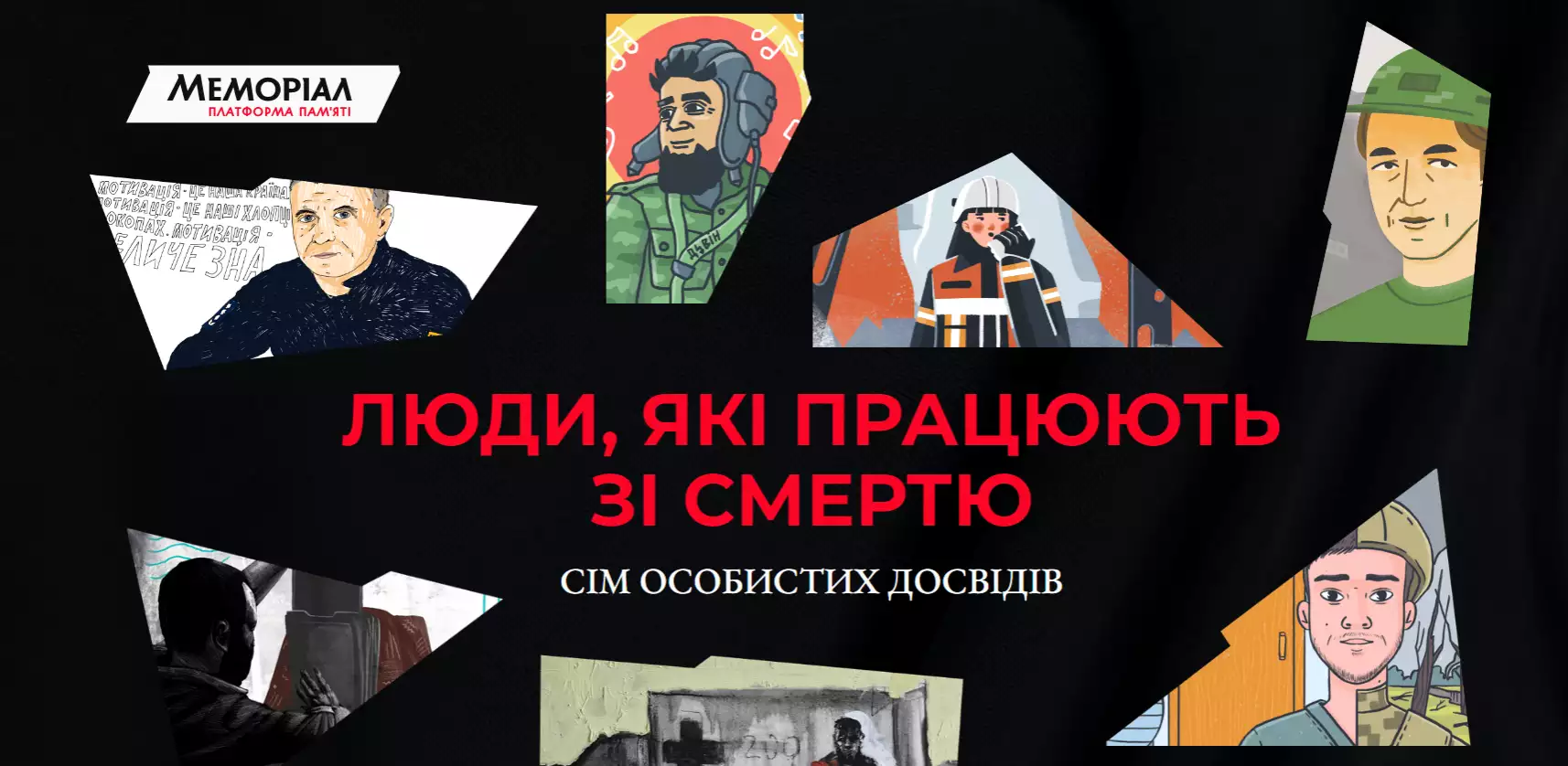 &laquo;Люди, які працюють зі смертю&raquo;. Новий спецпроєкт платформи пам'яті Меморіал