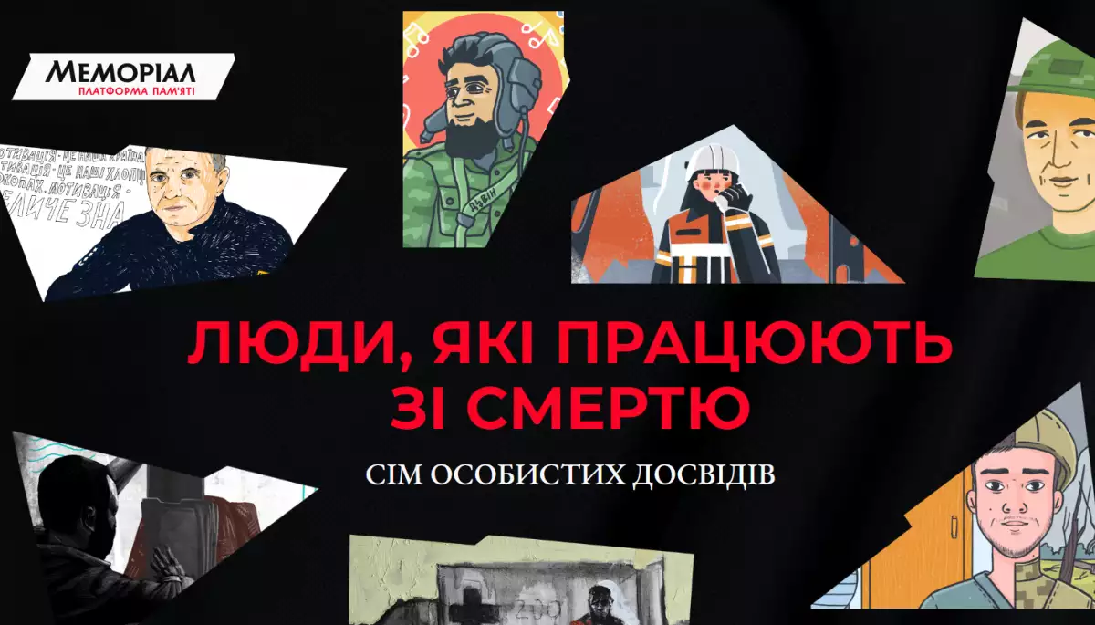 &laquo;Люди, які працюють зі смертю&raquo;. Новий спецпроєкт платформи пам'яті Меморіал