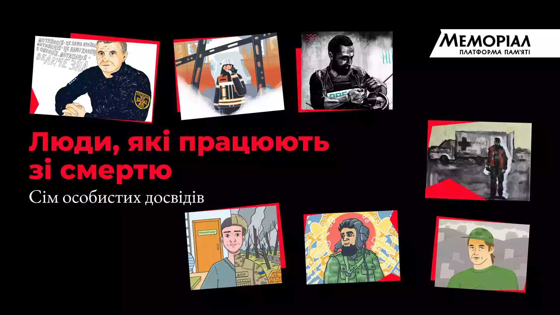 Платформа пам'яті &laquo;Меморіал&raquo; презентувала новий спецпроєкт &laquo;Люди, які працюють зі смертю&raquo;