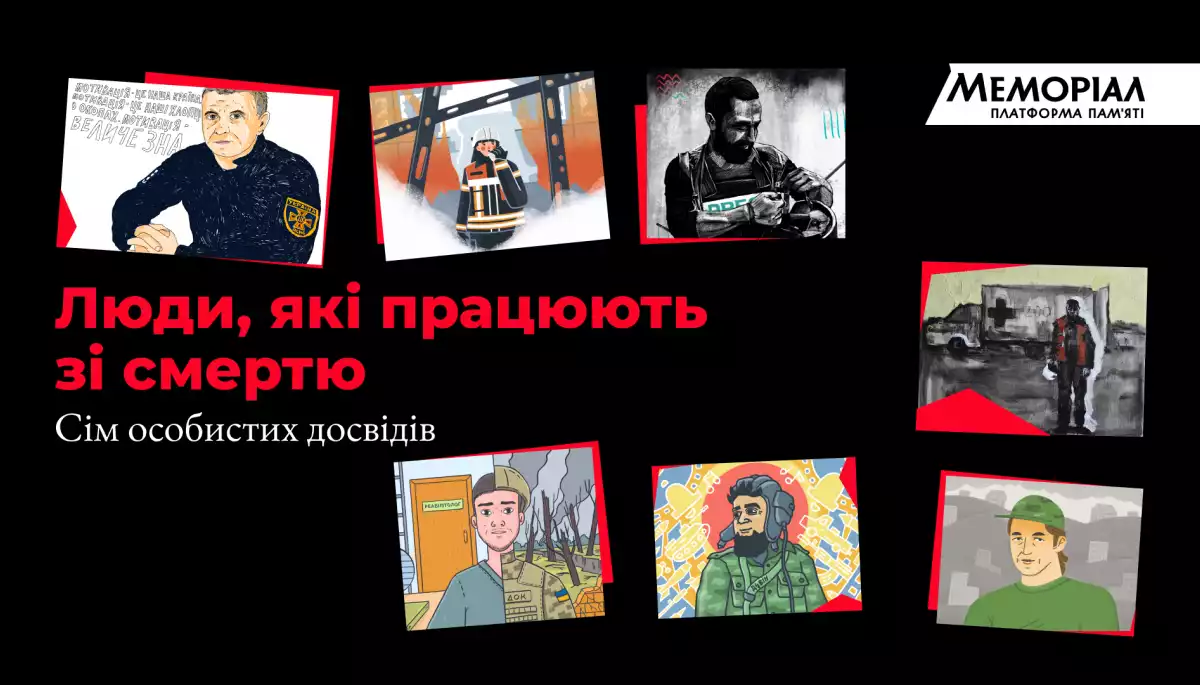 Платформа пам'яті &laquo;Меморіал&raquo; презентувала новий спецпроєкт &laquo;Люди, які працюють зі смертю&raquo;