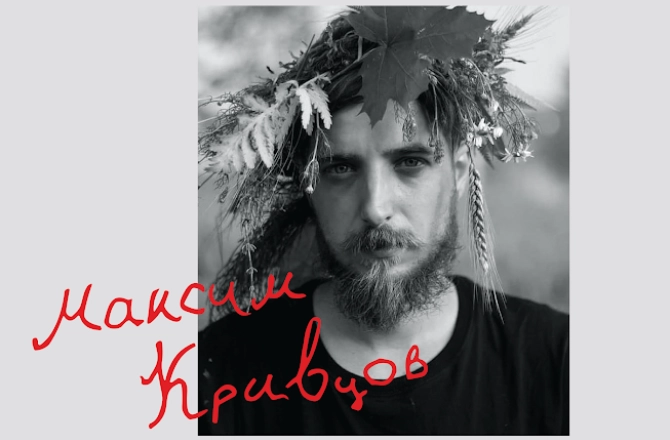 Відкриття виставки та презентація книжки &laquo;Вірші з бійниці&raquo; поета і воїна Максима Кривцова відбудуться 5 березня в Києві