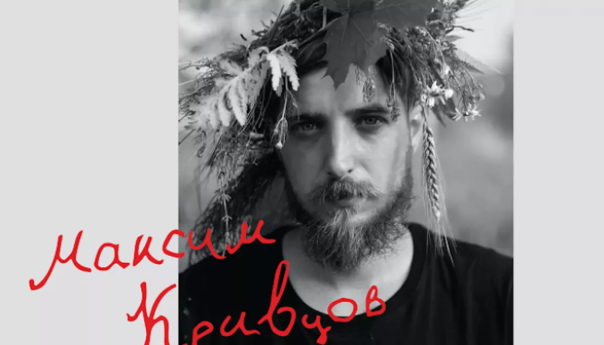 Відкриття виставки та презентація книжки &laquo;Вірші з бійниці&raquo; поета і воїна Максима Кривцова відбудуться 5 березня в Києві