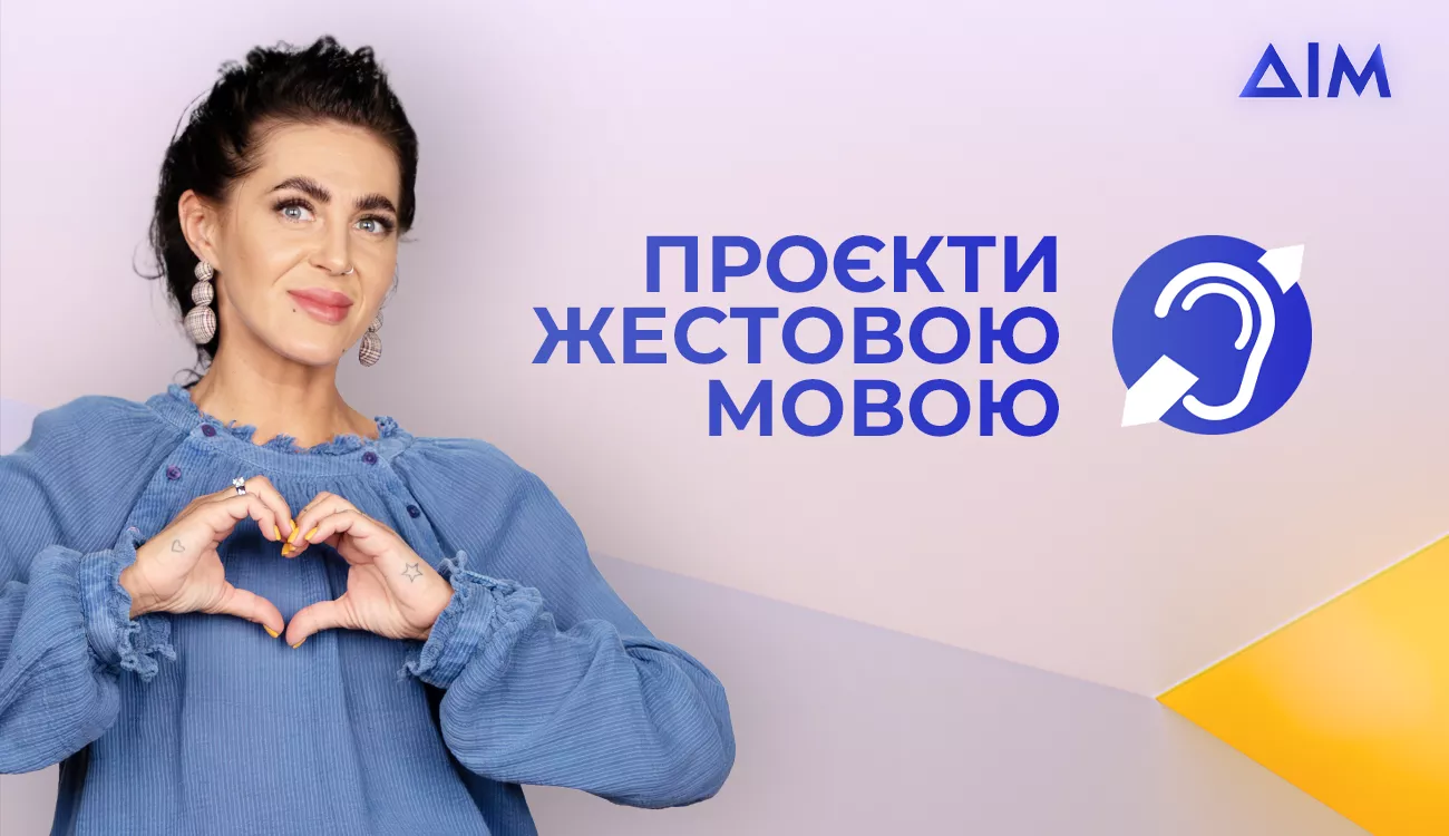 Канал &laquo;Дім&raquo; запустив власний ютуб-канал жестовою мовою