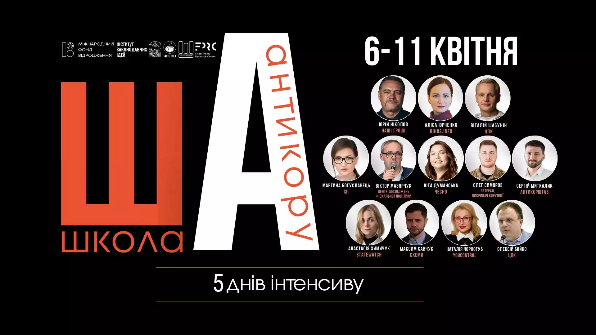 До 17 березня &mdash; реєстрація на курс для представників громадськості та журналістів &laquo;Школа Антикору&raquo;