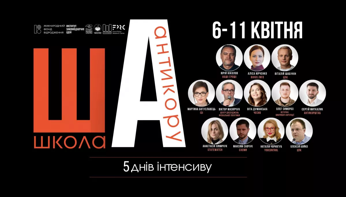 До 17 березня &mdash; реєстрація на курс для представників громадськості та журналістів &laquo;Школа Антикору&raquo;