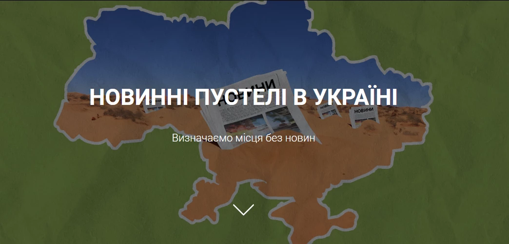 Media Development Foundation почав досліджувати &laquo;новинні пустелі&raquo; в Україні