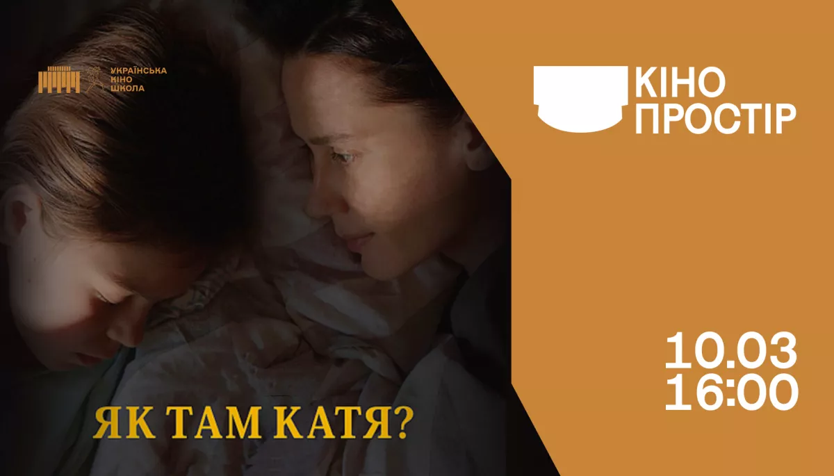 10 березня &mdash; у Києві пройде спецпоказ фільму &laquo;Як там Катя?&raquo; та зустріч із режисеркою Крістіною Тинькевич