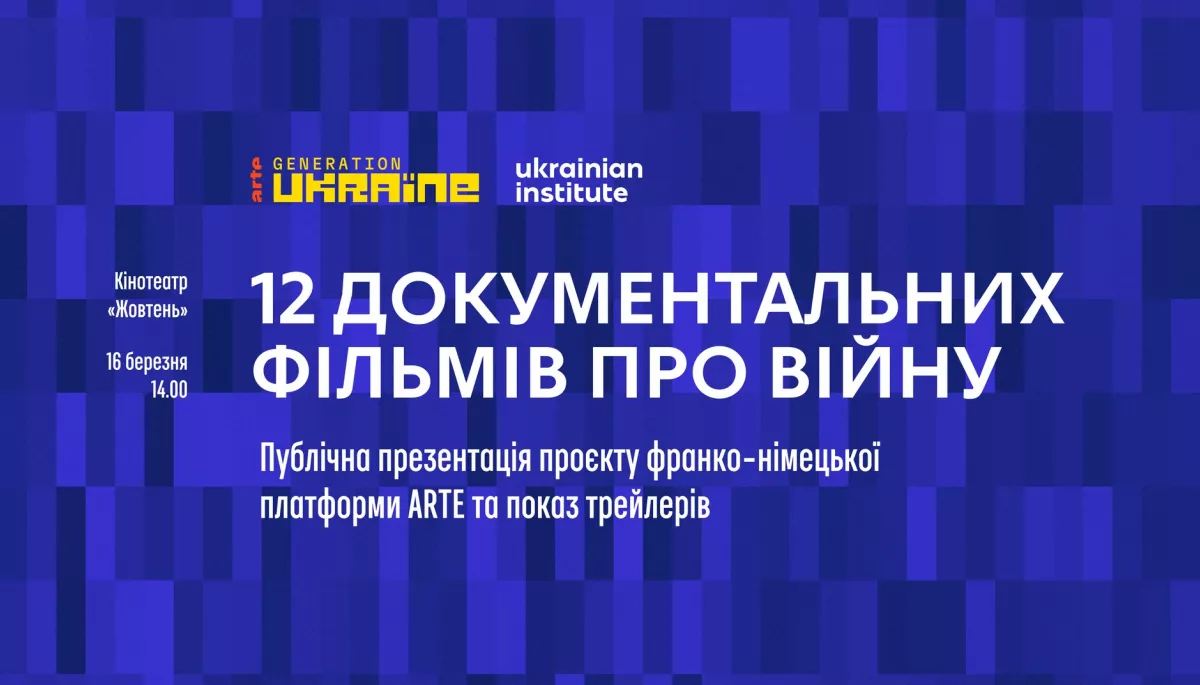 1,5 млн євро на 12 документальних фільмів. 16 березня Український інститут презентуватиме спільний з ARTE проєкт