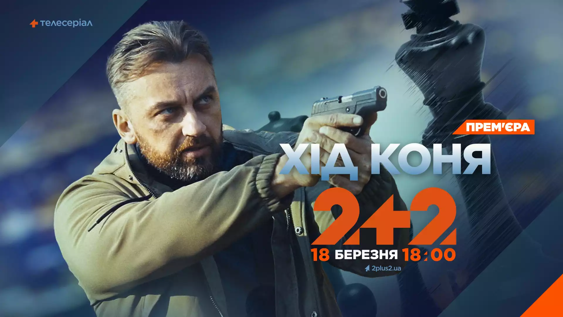 18 березня на каналі &laquo;2+2&raquo; &mdash; прем&rsquo;єра детективного серіалу &laquo;Хід коня&raquo; про оперативника, який незаслужено опинився за ґратами
