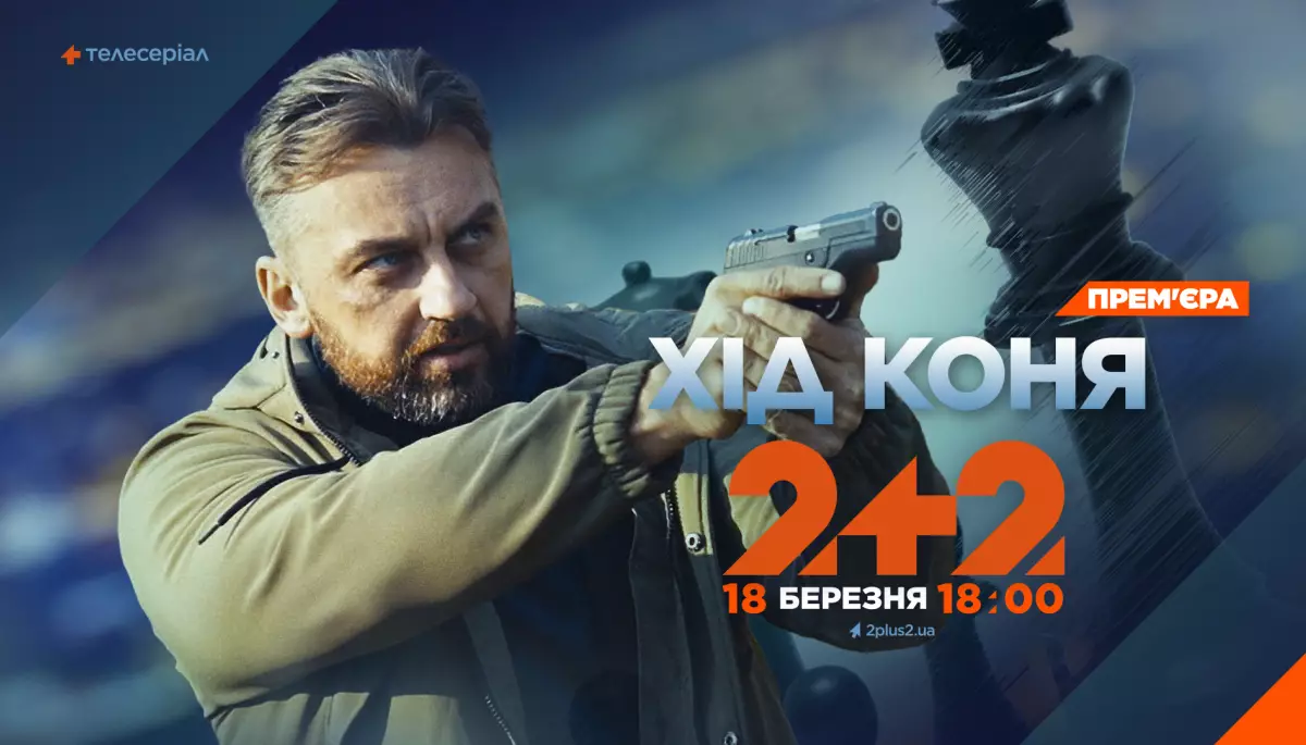 18 березня на каналі &laquo;2+2&raquo; &mdash; прем&rsquo;єра детективного серіалу &laquo;Хід коня&raquo; про оперативника, який незаслужено опинився за ґратами