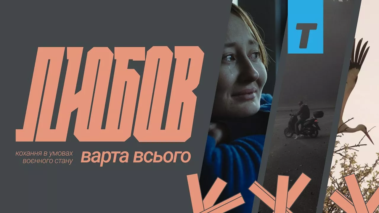Війна проти любові