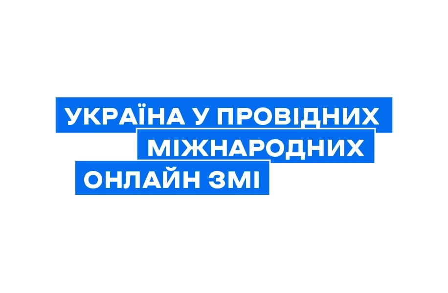 Кількість згадок про Україну у провідних західних медіа та соцмережах у лютому зросла майже на 50%