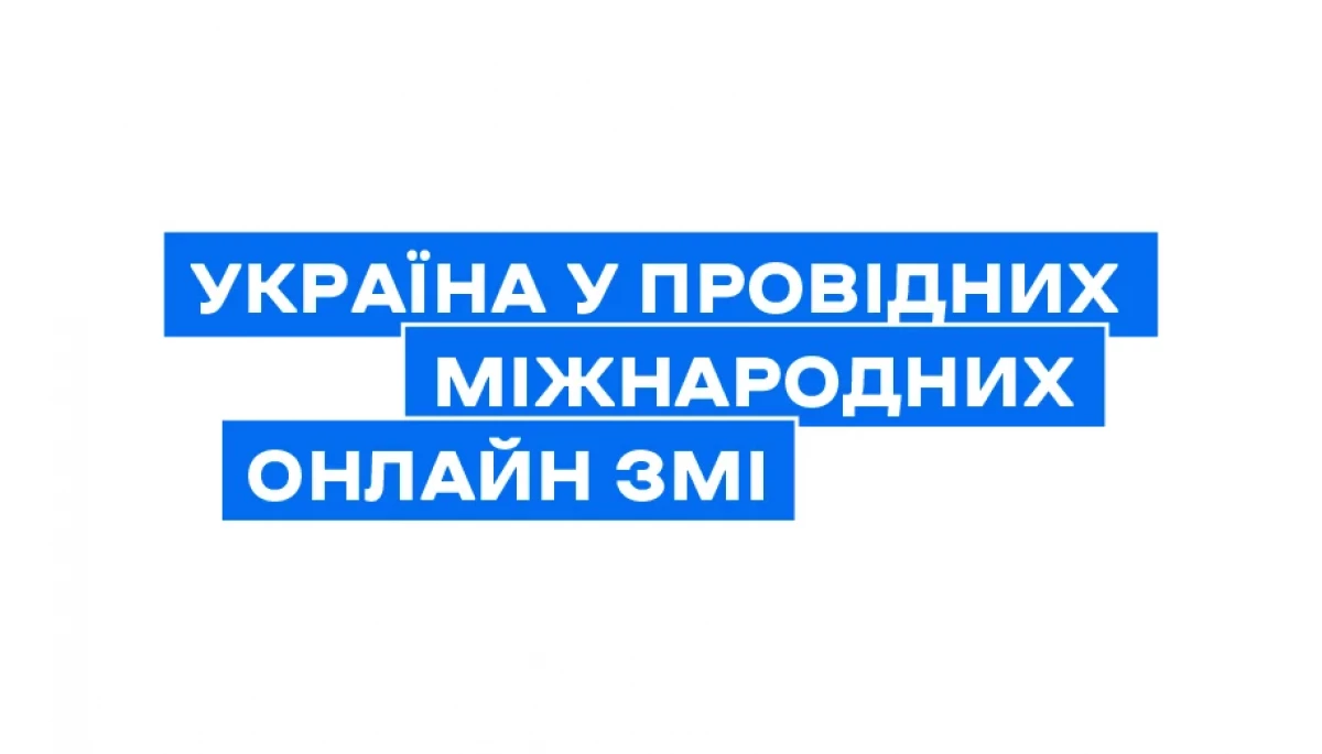 Кількість згадок про Україну у провідних західних медіа та соцмережах у лютому зросла майже на 50%