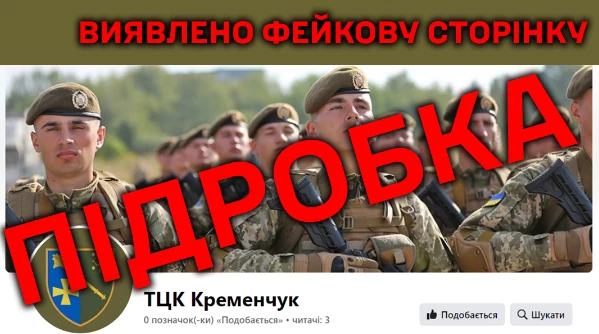 У фейсбуці виявили фейкову сторінку Кременчуцького районного ТЦК