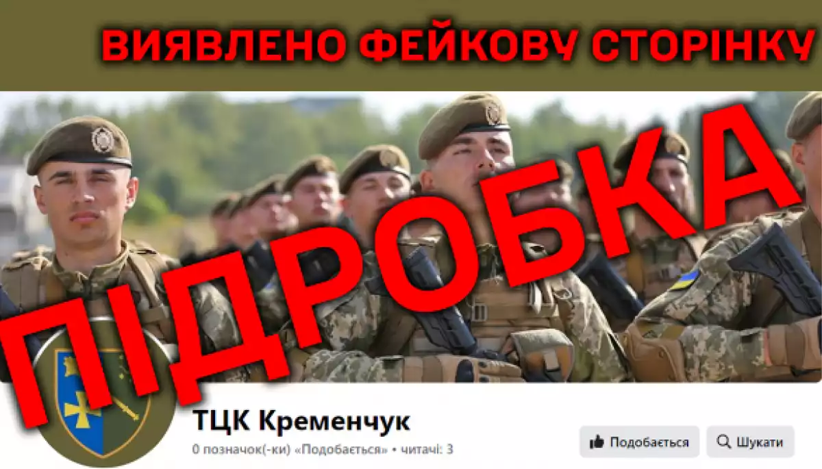У фейсбуці виявили фейкову сторінку Кременчуцького районного ТЦК