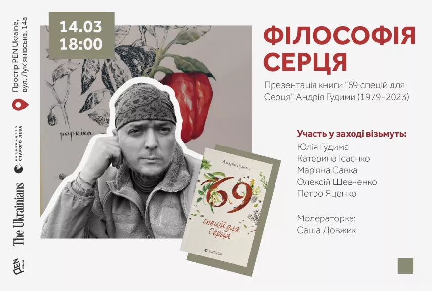 14 березня &mdash; вечір пам'яті та презентація книги Андрія Гудими &laquo;69 спецій для Серця&raquo;