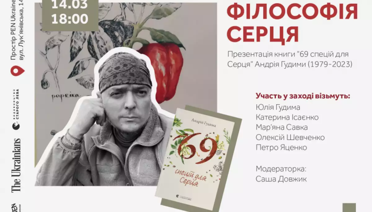 14 березня &mdash; вечір пам'яті та презентація книги Андрія Гудими &laquo;69 спецій для Серця&raquo;