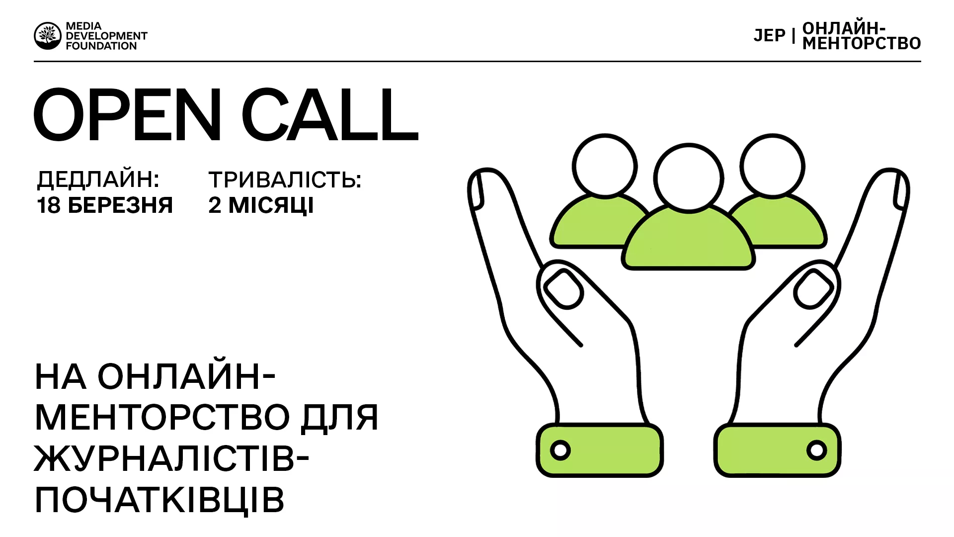 18 березня &mdash; дедлайн реєстрації на нову програму онлайн-менторства від MDF