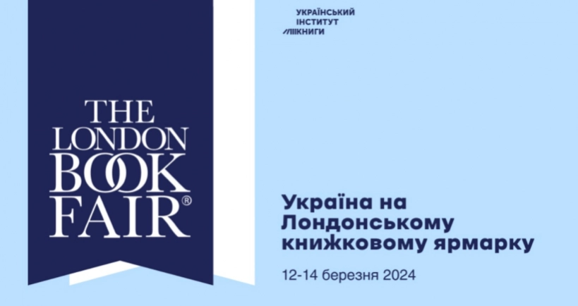Вісім видавництв представлять Україну на Лондонському книжковому ярмарку