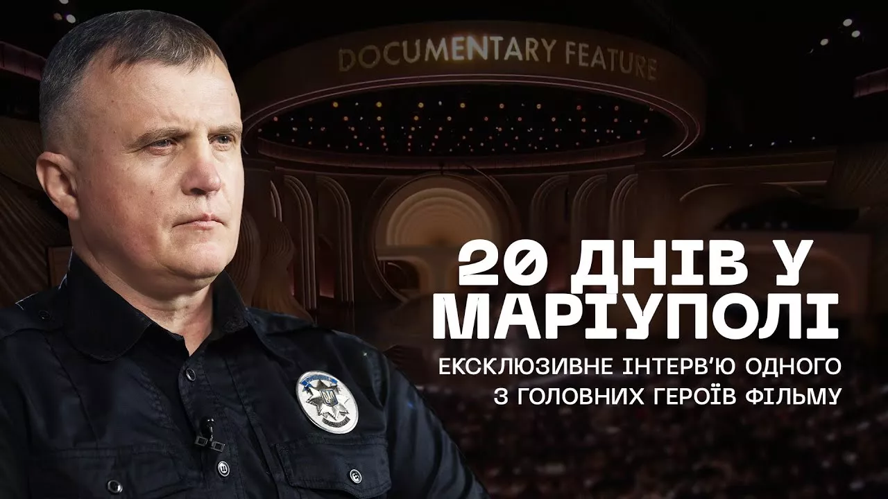 &laquo;"20 днів у Маріуполі": ексклюзивна розповідь одного з головних героїв&raquo;: вийшов фільм-інтерв'ю поліцейського з Донеччини Володимира Нікуліна