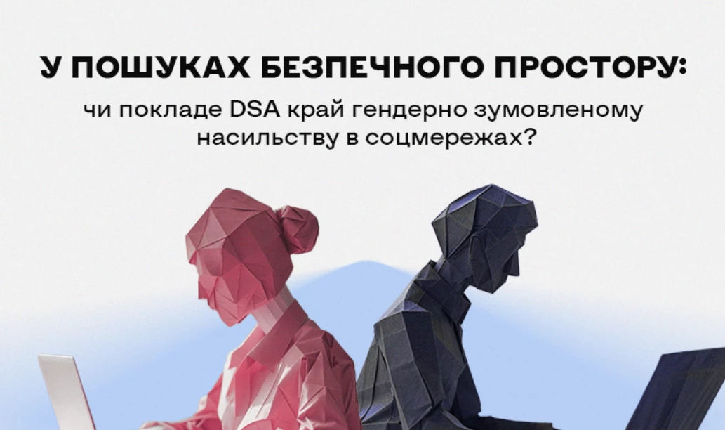 У пошуках безпечного простору: чи покладе DSA край гендерно зумовленому насильству в соцмережах?