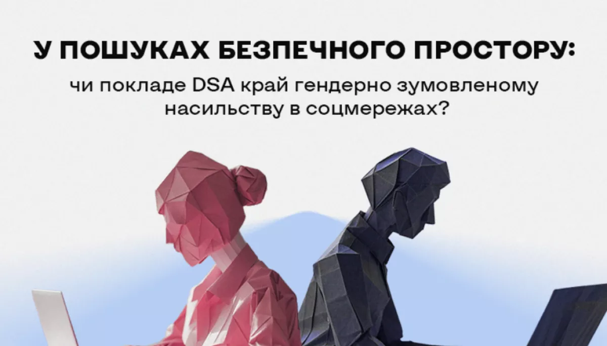 У пошуках безпечного простору: чи покладе DSA край гендерно зумовленому насильству в соцмережах?