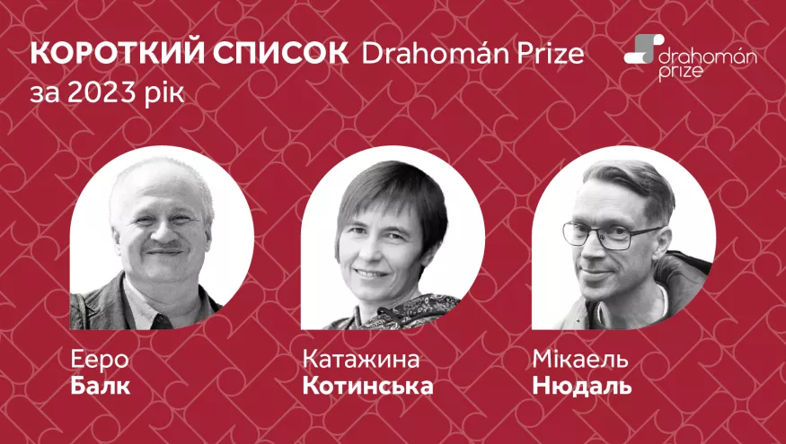 Премія Drahomán Prize 2023 за найкращі переклади з української оголосила список фіналістів