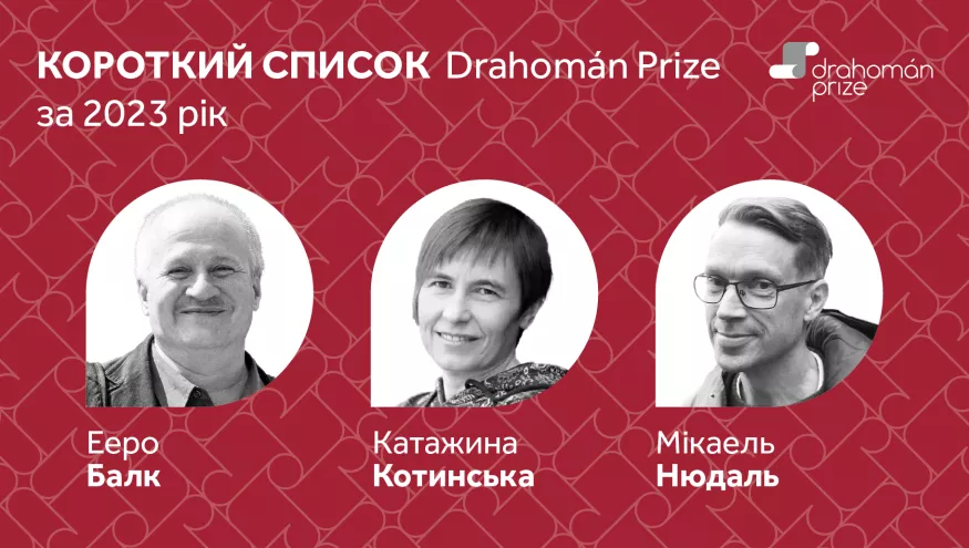 Премія Drahom&aacute;n Prize 2023 за найкращі переклади з української оголосила список фіналістів