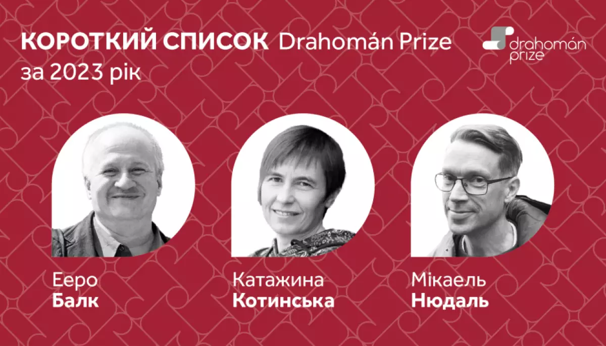 Премія Drahom&aacute;n Prize 2023 за найкращі переклади з української оголосила список фіналістів
