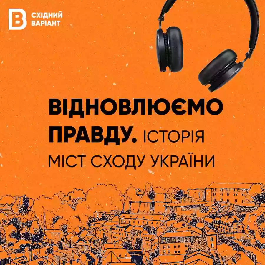 &laquo;Східний варіант&raquo; запустив серію подкастів про   історію міст сходу України