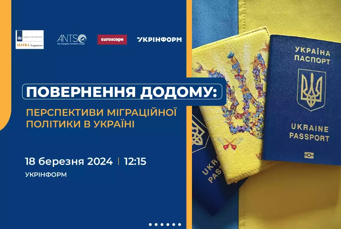 18 березня &mdash; захід &laquo;Повернення додому: перспективи міграційної політики&raquo;