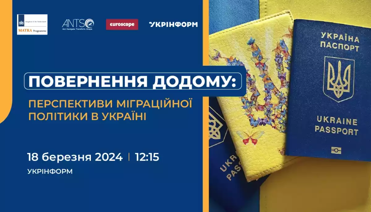 18 березня &mdash; захід &laquo;Повернення додому: перспективи міграційної політики&raquo;