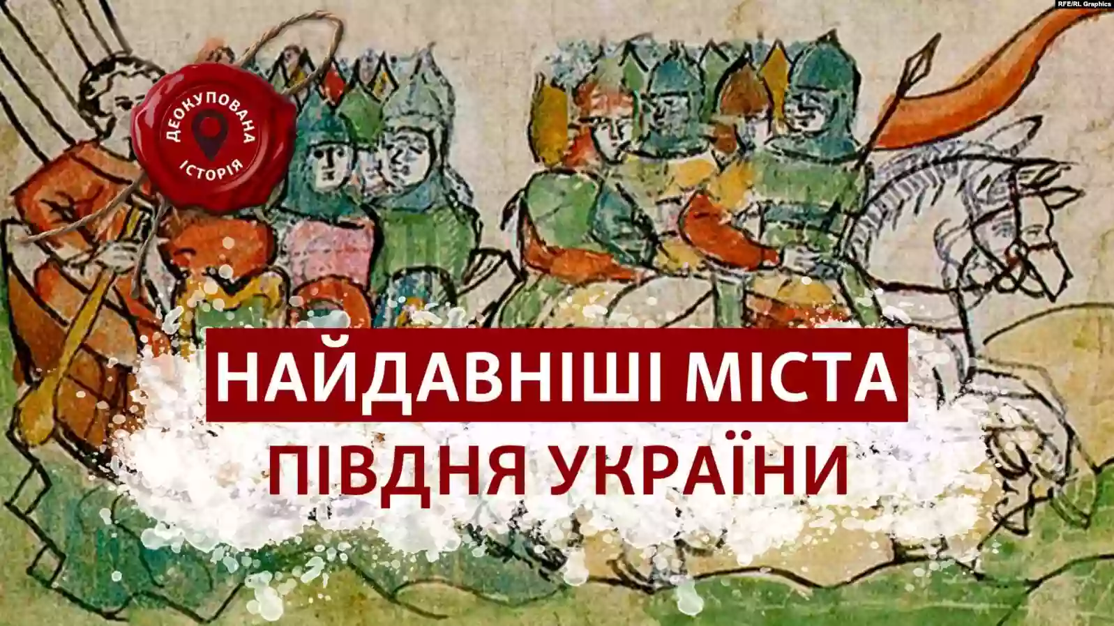 На &laquo;Радіо Свобода&raquo; запустили програму &laquo;Деокупована історія&raquo;, де розповідатимуть справжню історію півдня України