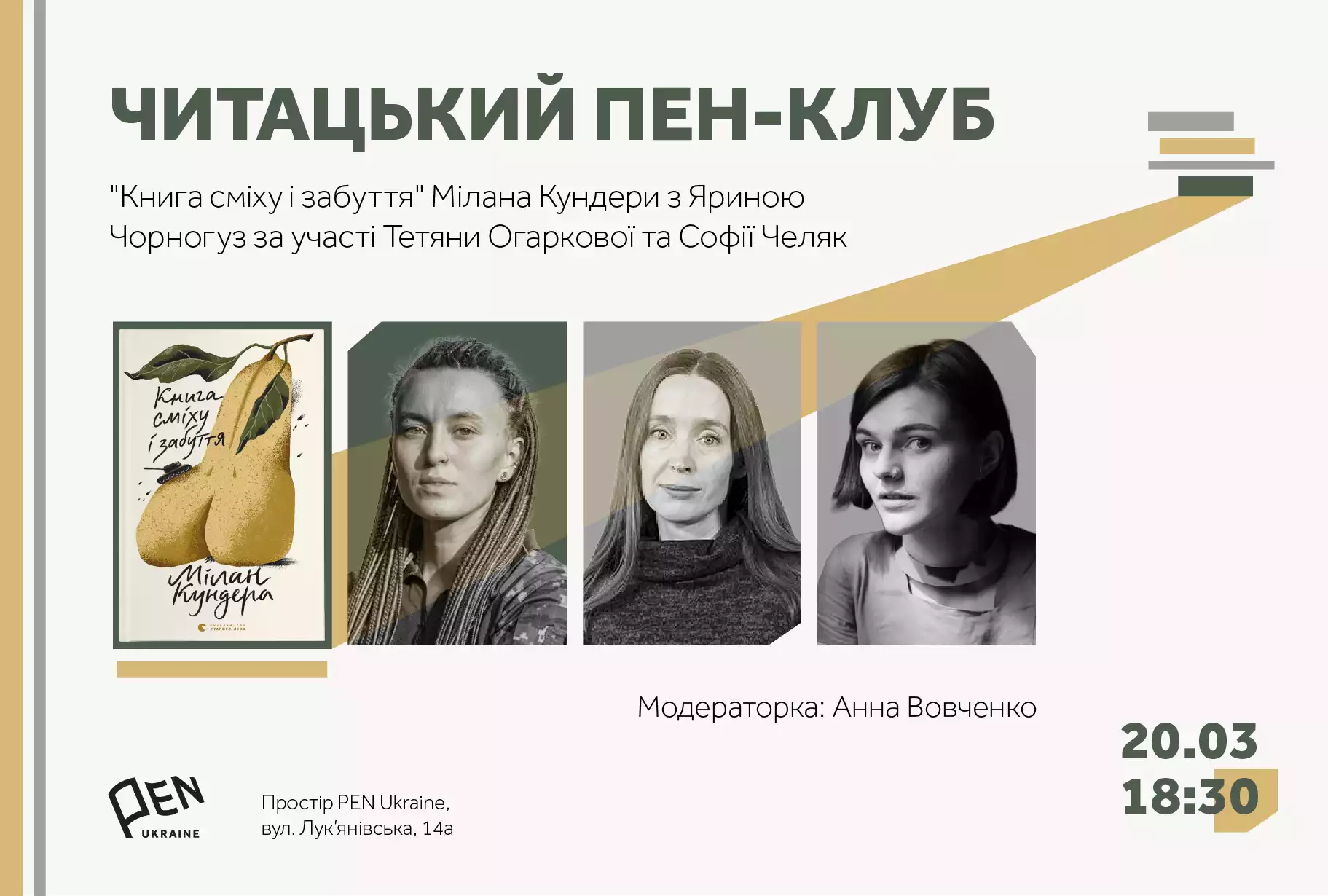 20 березня &mdash; у Києві відбудеться Читацький ПЕН-клуб із Яриною Чорногуз