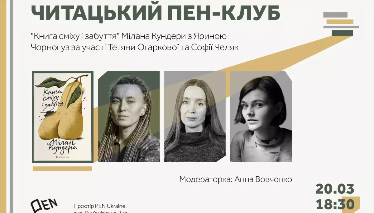 20 березня &mdash; у Києві відбудеться Читацький ПЕН-клуб із Яриною Чорногуз