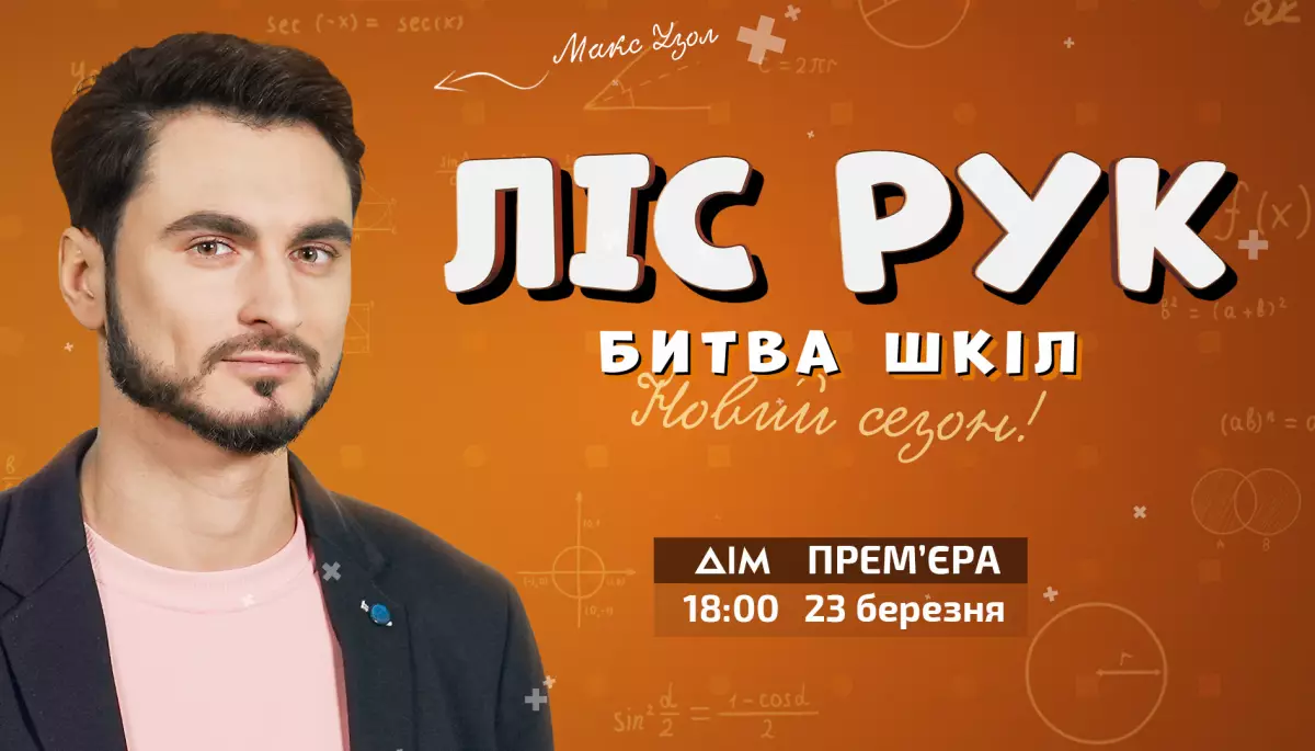 23 березня на каналі «Дім» стартує другий сезон пізнавального проєкту «Ліс рук. Битва шкіл» із новим ведучим